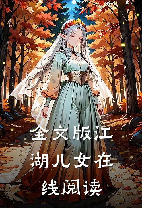 全文版江湖儿女在线阅读