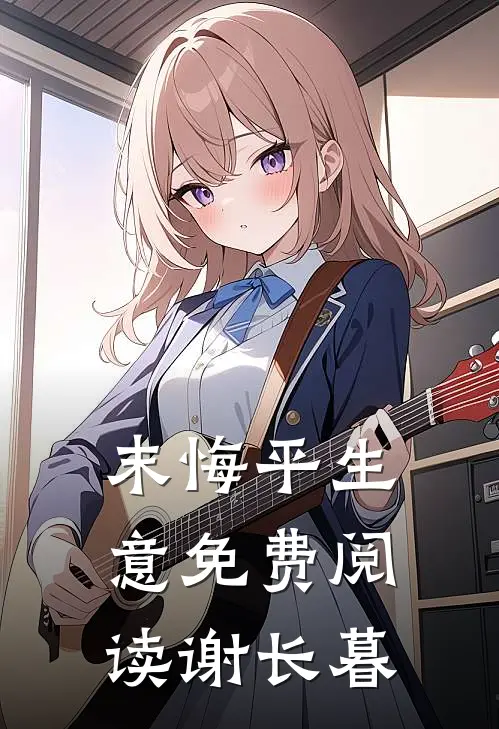 末悔平生意免费阅读谢长暮