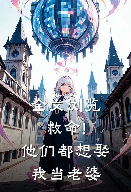 全文浏览救命!他们都想娶我当老婆