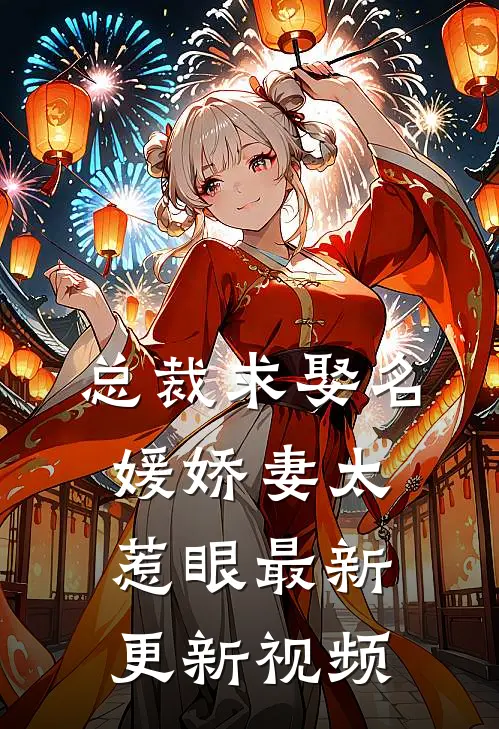 总裁求娶名媛娇妻太惹眼最新更新视频