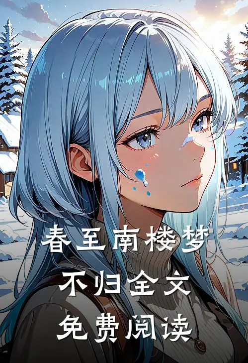 春至南楼梦不归全文免费阅读