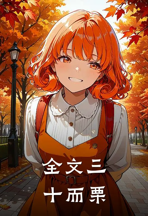 全文三十而栗