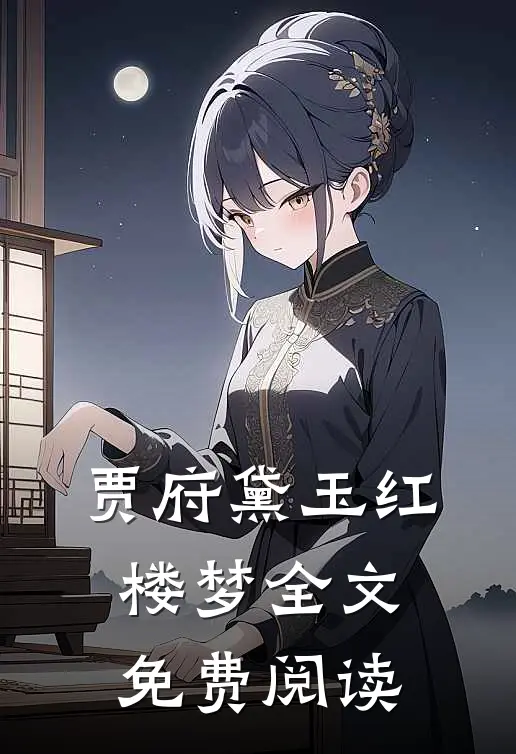 贾府黛玉红楼梦全文免费阅读
