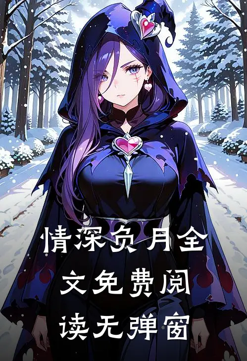 情深负月全文免费阅读无弹窗