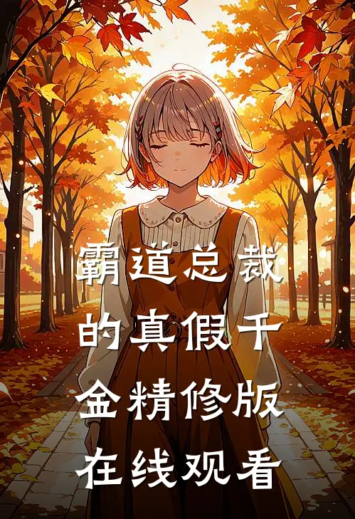 霸道总裁的真假千金精修版在线观看