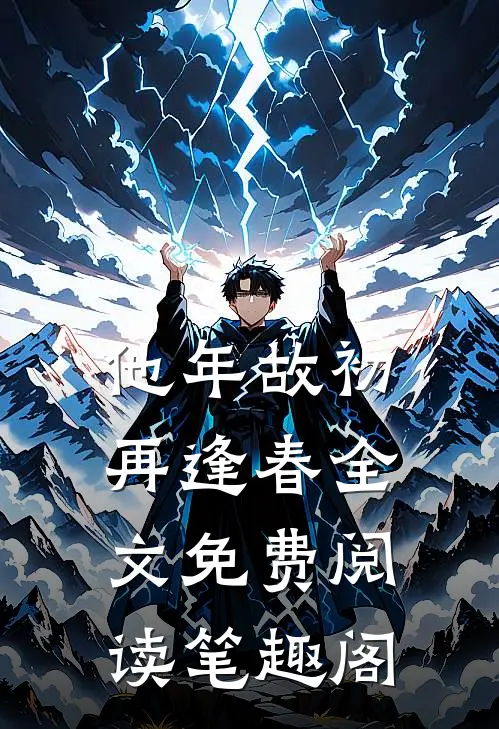 他年故初再逢春全文免费阅读笔趣阁