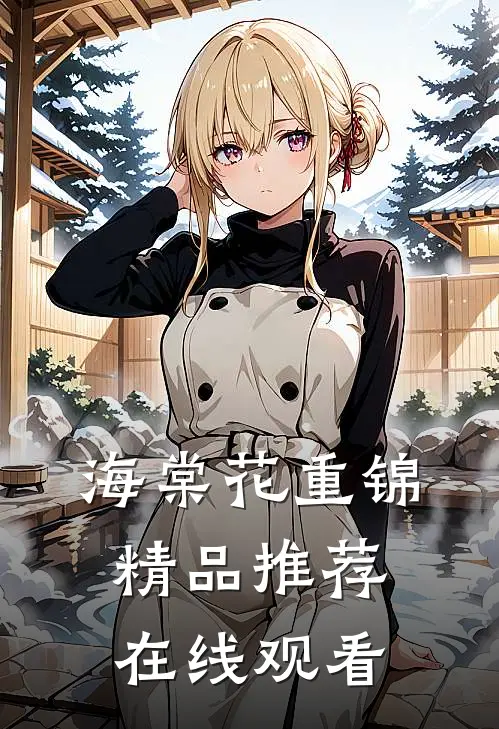 海棠花重锦精品推荐在线观看