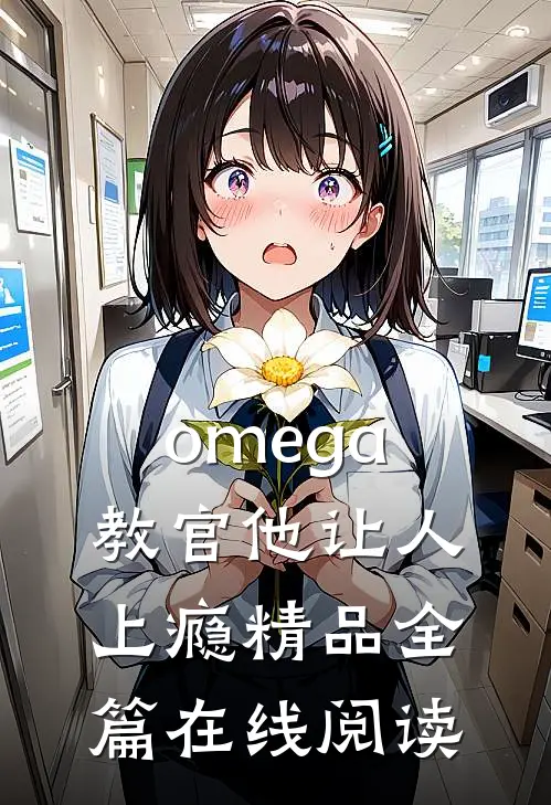 omega教官他让人上瘾精品全篇在线阅读