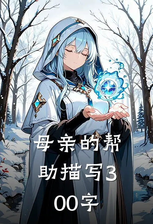 母亲的帮助描写300字