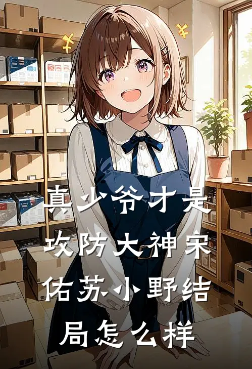 真少爷才是攻防大神宋佑苏小野结局怎么样