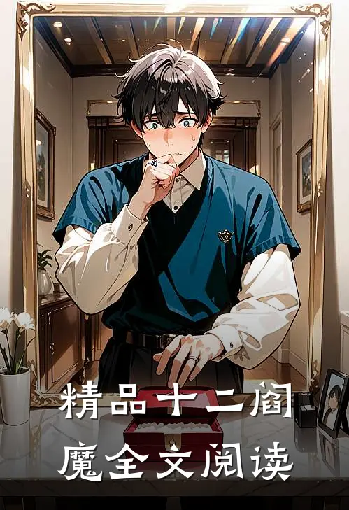 精品十二阎魔全文阅读