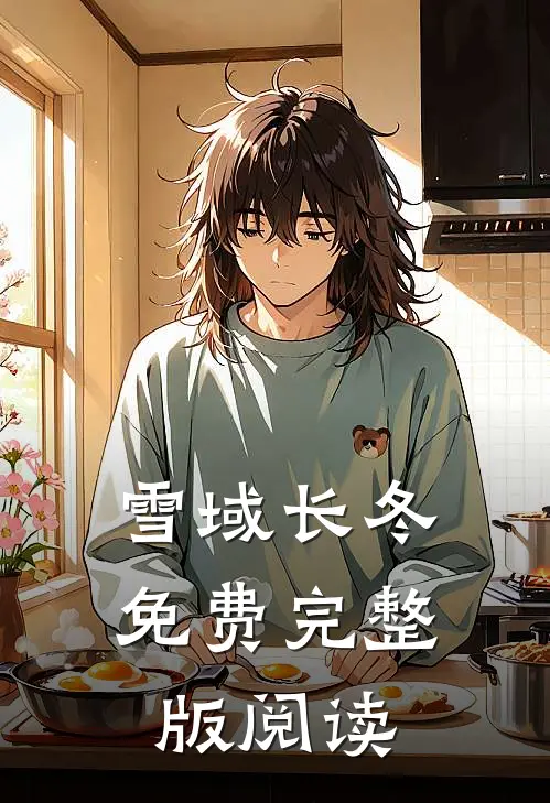 雪域长冬免费完整版阅读