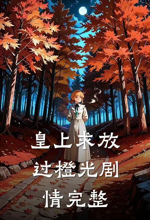 皇上求放过橙光剧情完整