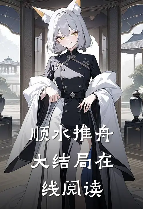 顺水推舟大结局在线阅读