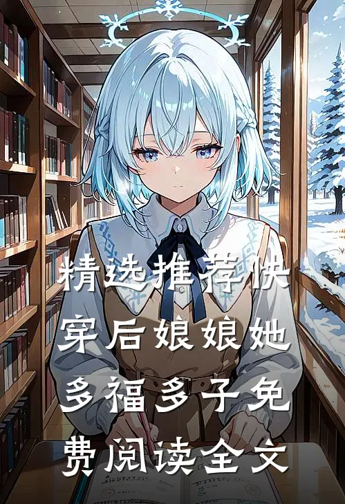 精选推荐快穿后娘娘她多福多子免费阅读全文