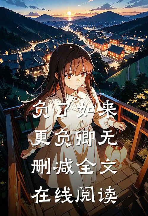 负了如来更负卿无删减全文在线阅读
