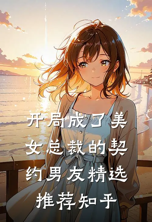 开局成了美女总裁的契约男友精选推荐知乎
