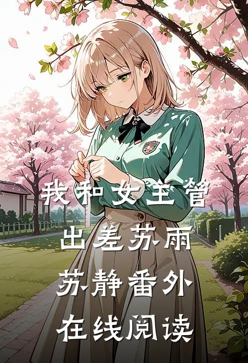 我和女主管出差苏雨苏静番外在线阅读