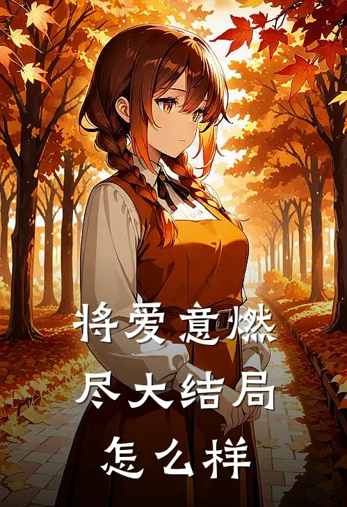 将爱意燃尽大结局怎么样
