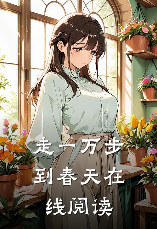 走一万步到春天在线阅读