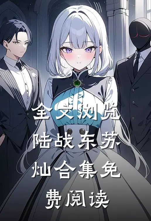 全文浏览陆战东苏灿合集免费阅读