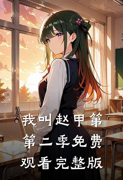 我叫赵甲第第二季免费观看完整版