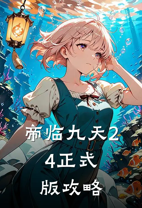 帝临九天2.4正式版攻略