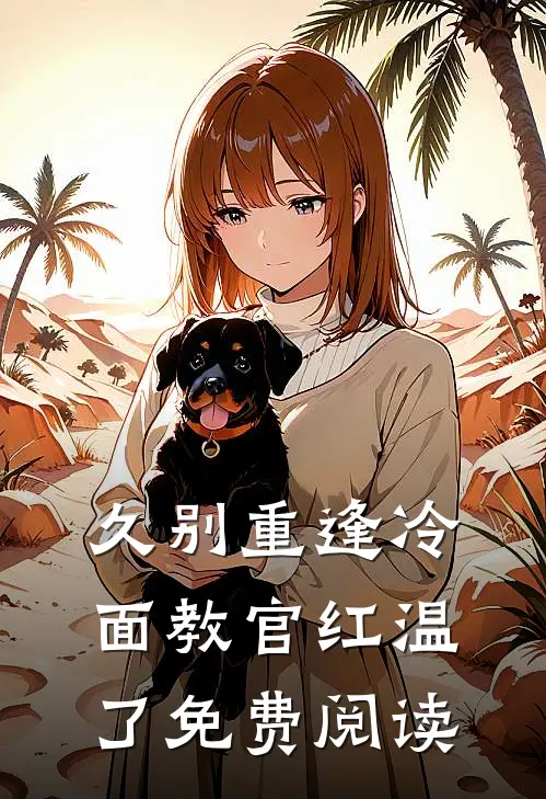 久别重逢冷面教官红温了免费阅读