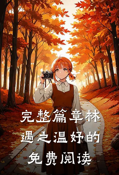 完整篇章林遇之温妤的免费阅读
