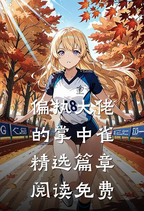 偏执大佬的掌中雀精选篇章阅读免费