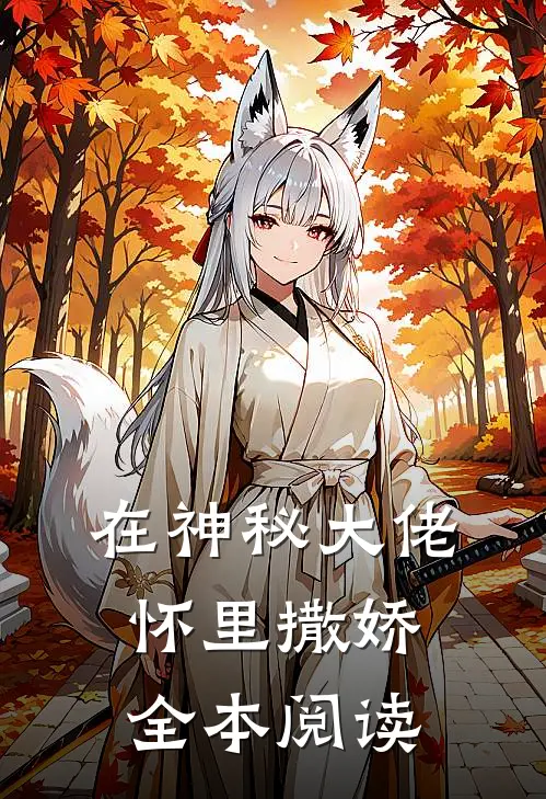 在神秘大佬怀里撒娇全本阅读