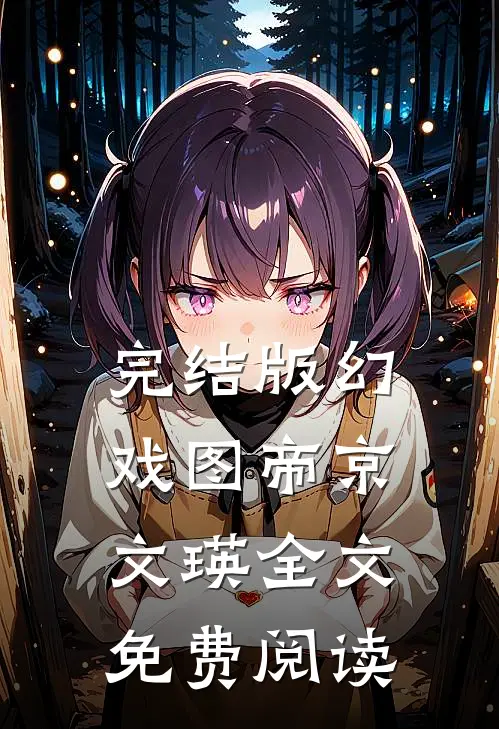 完结版幻戏图帝京文瑛全文免费阅读