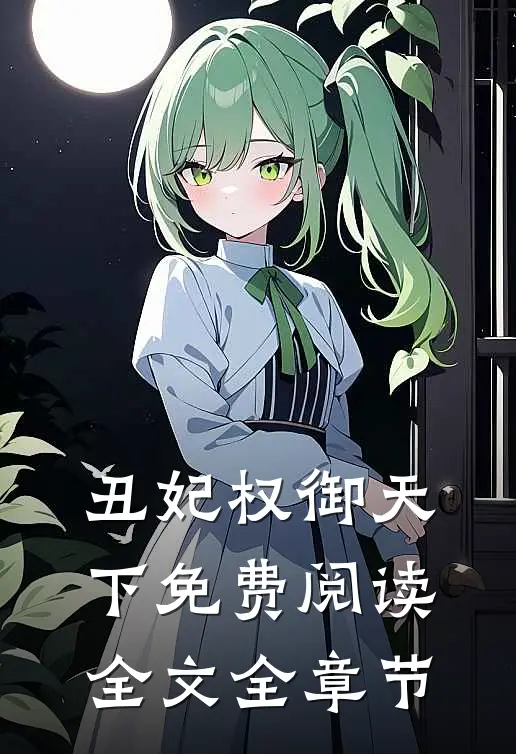 丑妃权御天下免费阅读全文全章节