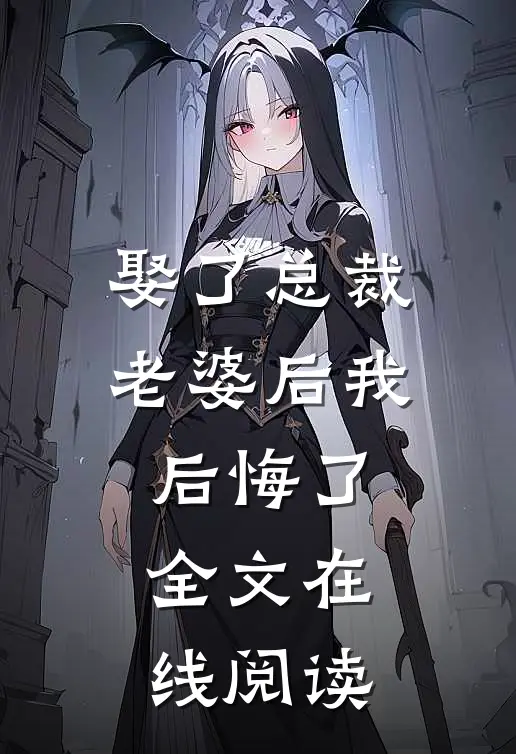 娶了总裁老婆后我后悔了全文在线阅读
