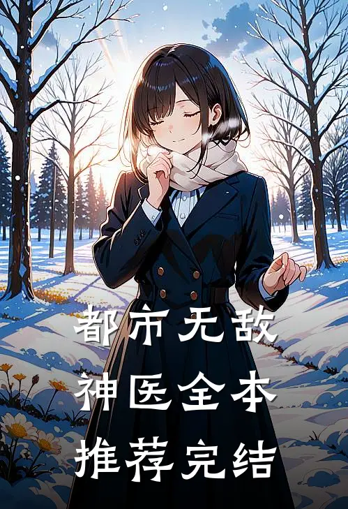 都市无敌神医全本推荐完结