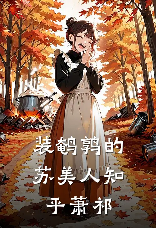 装鹌鹑的苏美人知乎萧祁