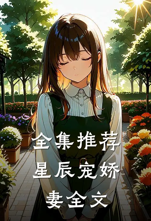 全集推荐星辰宠娇妻全文