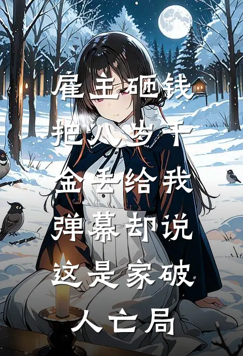 雇主砸钱把八岁千金丢给我，弹幕却说这是家破人亡局