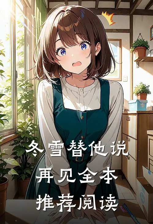 冬雪替他说再见全本推荐阅读