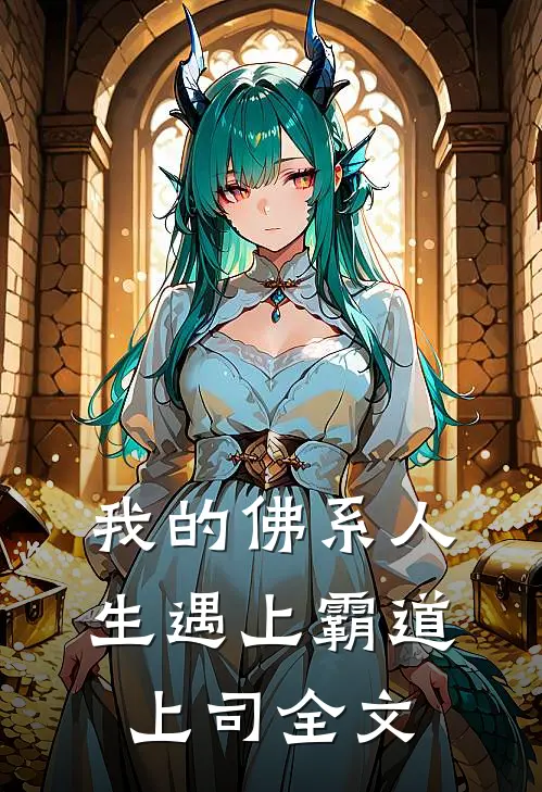 我的佛系人生遇上霸道上司全文
