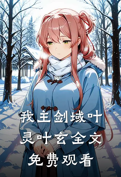我主剑域叶灵叶玄全文免费观看