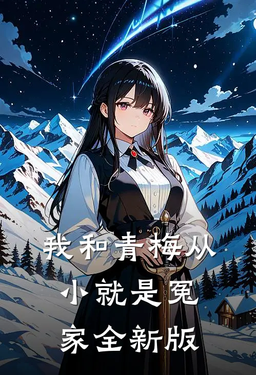 我和青梅从小就是冤家全新版