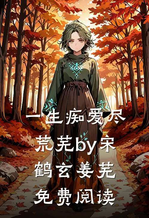 一生痴爱尽荒芜by宋鹤玄姜芜免费阅读