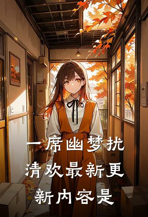 一席幽梦扰清欢最新更新内容是