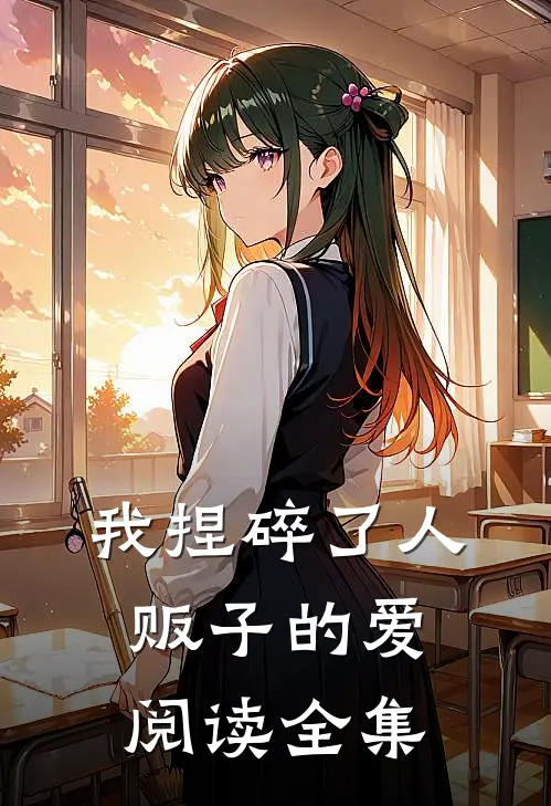 我捏碎了人贩子的爱阅读全集
