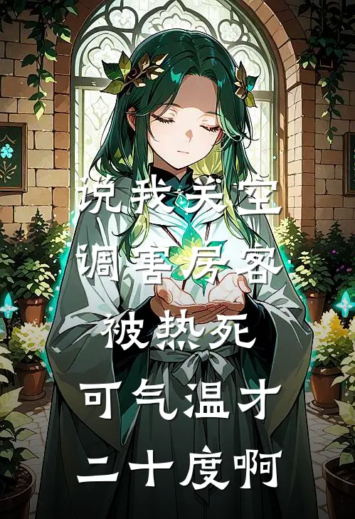 说我关空调害房客被热死，可气温才二十度啊