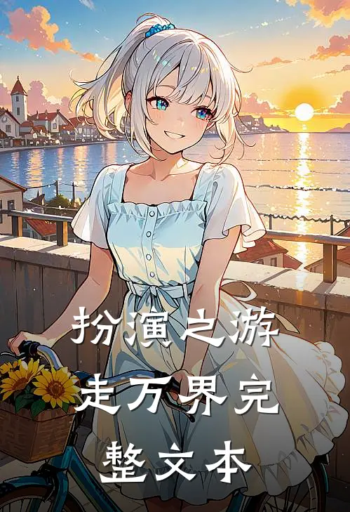 扮演之游走万界完整文本