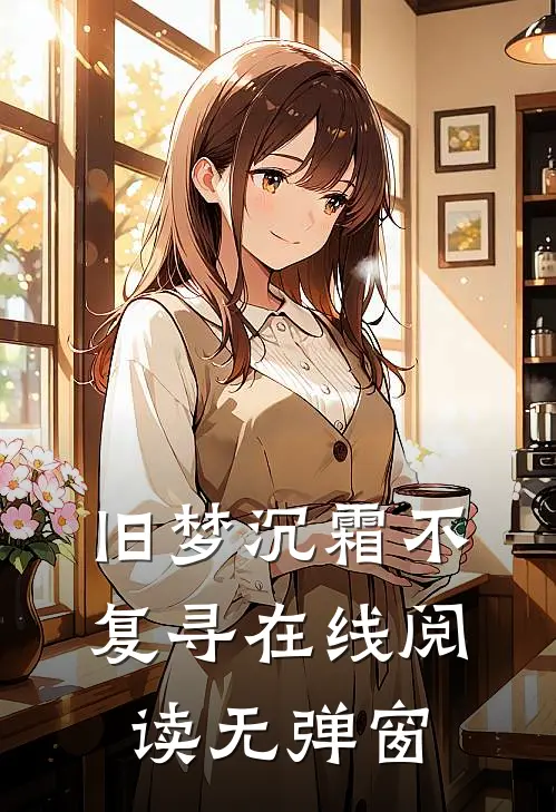 旧梦沉霜不复寻在线阅读无弹窗