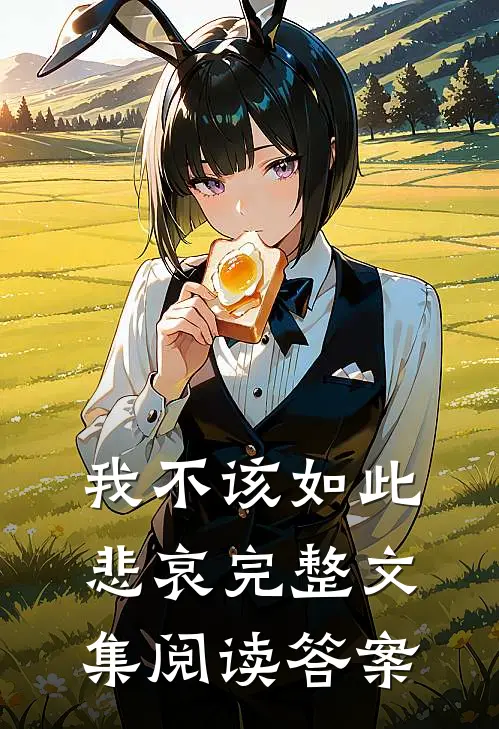 我不该如此悲哀完整文集阅读答案