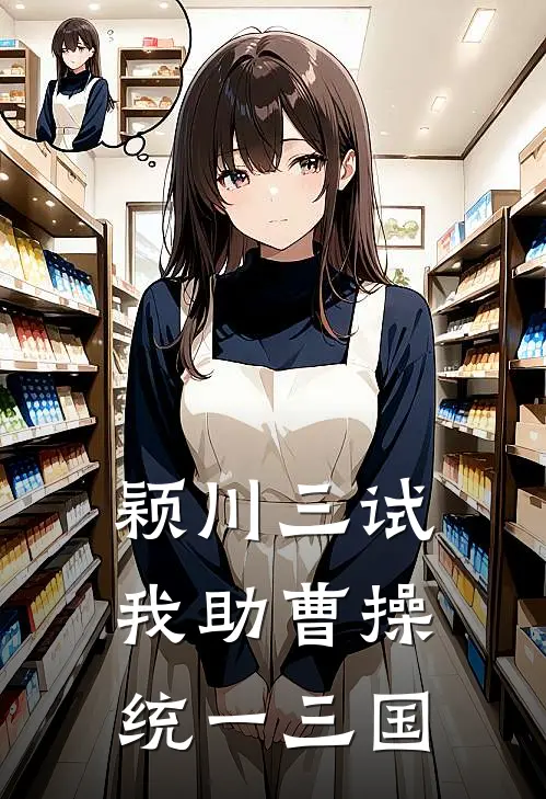 颖川三试，我助曹操统一三国